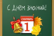 С Днем знаний!