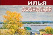 С любовью к Родине: пейзажист Илья Афанасьев