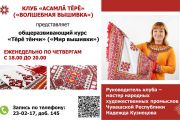 Приглашаем на занятия по чувашской вышивке