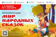  «Мир народных сказок»: всероссийская акция
