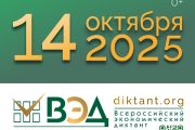 Всероссийский экономический диктант-2025