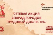 Города трудовой Доблести: сетевая акция