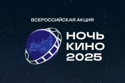 «Ночь кино» в библиотеке