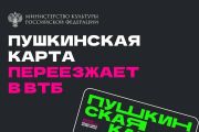«Пушкинская карта» переезжает в Банк ВТБ