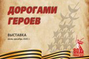 Дорогами героев: память о Великой Победе
