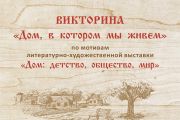 «Дом, в котором мы живем»