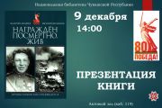 «НАГРАЖДЕН ПОСМЕРТНО. ЖИВ»:  презентация книги