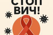 Знать, чтобы жить: к Всемирному дню борьбы со СПИДом