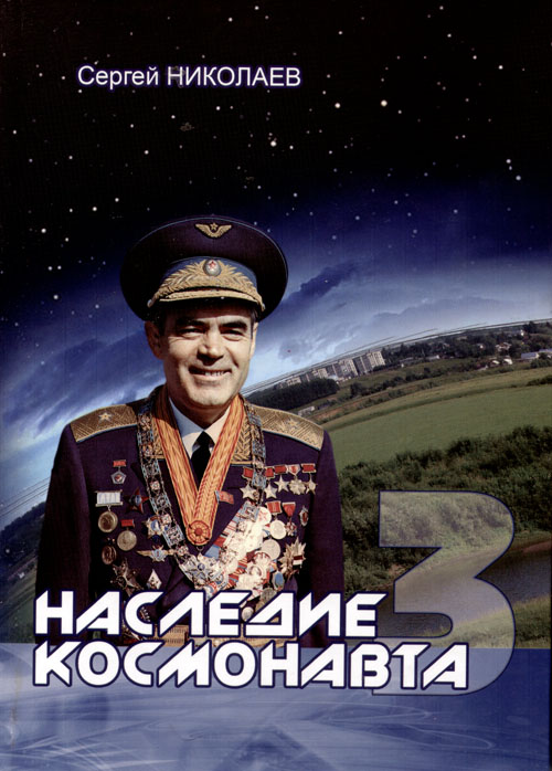 nasledie kosmonavta 500