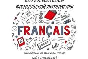 Клуб любителей французской литературы