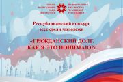 Конкурс эссе «Гражданский долг. Как я это понимаю?»