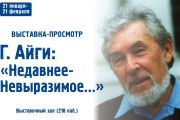 «Недавнее-Невыразимое…»: памяти Геннадия Айги