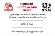 В библиотеки Чувашии - с единым читательским билетом 