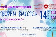 Семейная мастерская «Творим вместе»